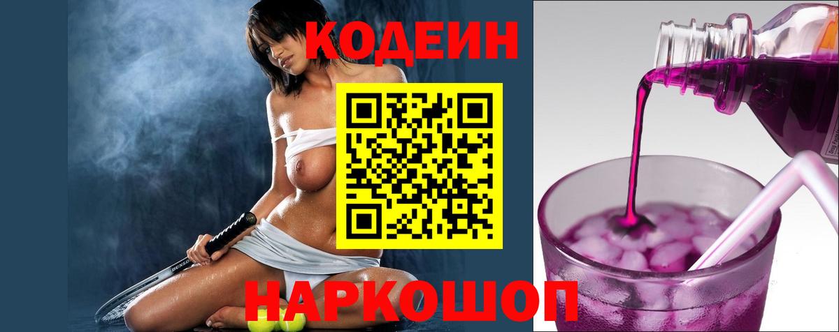 Кодеиновый сироп Lean напиток Lean (лин)  Вход с VPN  Codein Purple Drank  Шахты 
